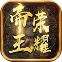 道道合击帝王荣耀