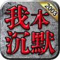 零度起源沉默游戏官方版